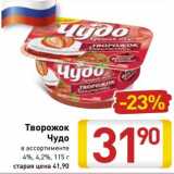 Магазин:Билла,Скидка:Творожок Чудо 4%/ 4,2%