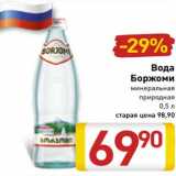 Магазин:Билла,Скидка:Вода Боржоми минеральная природная 