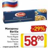 Магазин:Билла,Скидка:Макароны Barilla 