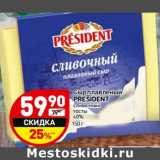 Магазин:Дикси,Скидка:Сыр плавленый President 
