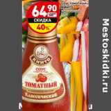 Магазин:Дикси,Скидка:Соус томатный Кинто