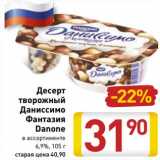 Магазин:Билла,Скидка:Десерт творожный Даниссимо Фантазия Danone 6,9%