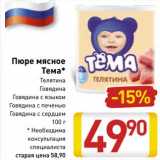 Магазин:Билла,Скидка:Пюре мясное Тема 