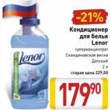 Магазин:Билла,Скидка:Кондиционер для белья Lenor 