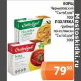 Магазин:Магнолия,Скидка:БОРЩ
Черниговский
«СытоЕдов»
300г
ПОХЛЕБКА
грибная
по-селянски
«СытоЕдов»
300г