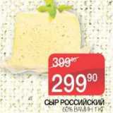 Магазин:Spar,Скидка:Сыр Российский 50% Вамин