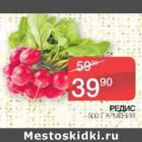 Магазин:Spar,Скидка:Редис 