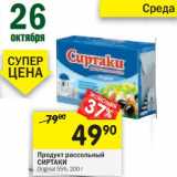 Магазин:Перекрёсток,Скидка:Продукт рассольный Сиртаки Original 55%