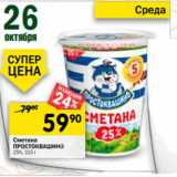 Магазин:Перекрёсток,Скидка:Сметана Простоквашино 25%