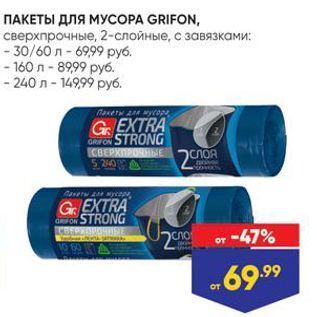 Акция - ПАКЕТЫ ДЛЯ МУСОРА GRIFON