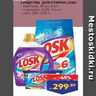 Акция - СРЕДСТВА ДЛЯ СТИРКИ LOSK