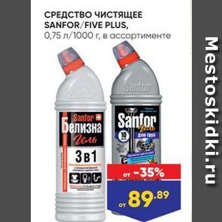 Акция - СРЕДСТВО ЧИСТЯЩЕЕ SANFORFIVE PLUS