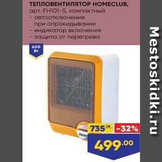 Акция - ТЕПЛОВЕНТИЛЯТОР НОМЕCLUB