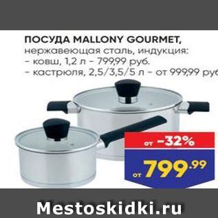 Акция - ПОСУДА МАLLONY GOURMET