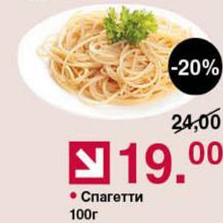 Акция - Спагетти 100г