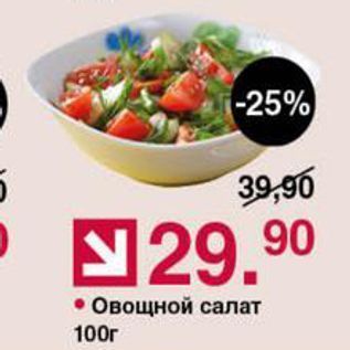 Акция - Овощной салат 100г