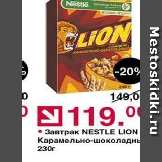 Акция - Завтрак NESTLE LION