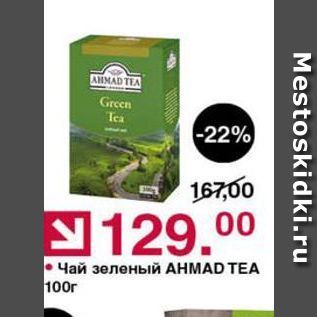 Акция - Чай зеленый АНМАD TEA
