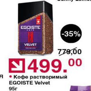 Акция - Кофе растворимый EGOISTE Velvet