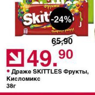 Акция - Драже SKITTLES