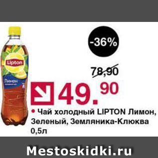 Акция - Чай холодный LIPTON Лимон