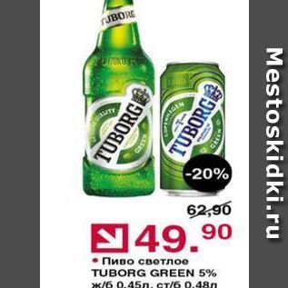 Акция - Пиво светлое TUBORG GREEN