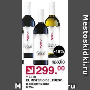 Акция - Вино EL MISTERIO DEL FUEGO