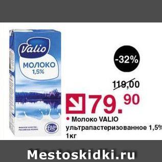 Акция - Молоко VALIO