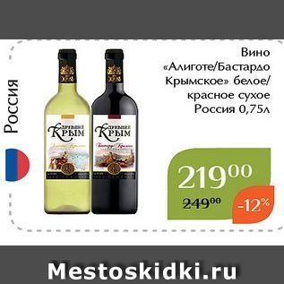Акция - Вино «Алиготе/Бастардо Крымское»