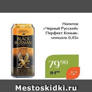 Акция - Напиток «Черный Русский»