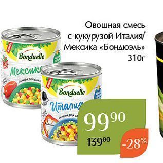 Акция - Овощная смесь с кукурузой Италия Мексика «Бондюэль»