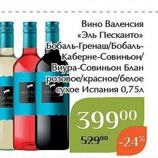 Акция - Вино Валенсия «Эль Пескаито»