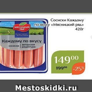 Акция - Сосиски Каждому по вкусу «Мясницкий ряд»