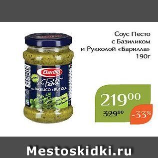 Акция - Сoус Песто