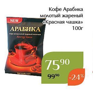 Акция - Кофе Арабика молотый жареный «Красная чашка»