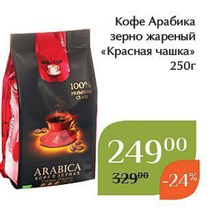 Акция - Кофе Арабика зерно жареный «Красная чашка»
