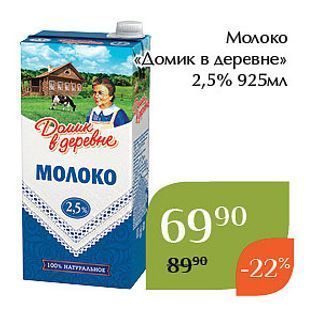 Акция - Молоко «Домик в деревне»