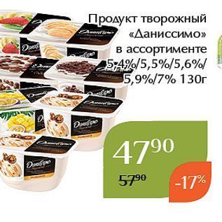 Акция - Продукт творожный «Даниссимо»