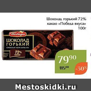 Акция - Шоколад горький 72% какао «Победа вкуса»