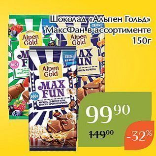 Акция - Шоколад «Альпен Гольд»