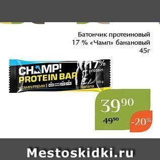 Акция - Батончик протеиновый 17% Чамп