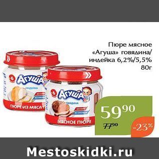 Акция - Пюре мясное «Агуша»