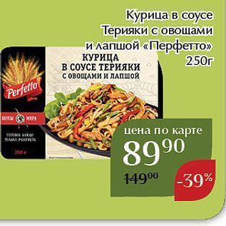 Акция - Курица в соусе Терияки с овощами и лапшой «Перфетто»