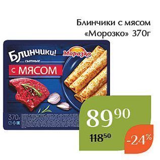 Акция - Блинчики с мясом «Морозко»