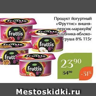 Акция - Продукт йогуртный «Фруттис»