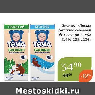 Акция - Биолакт «Тема»