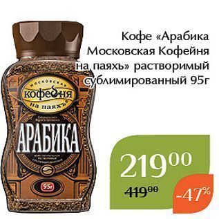 Акция - Кофе «Арабика Московская Кофейня на паяхъ»