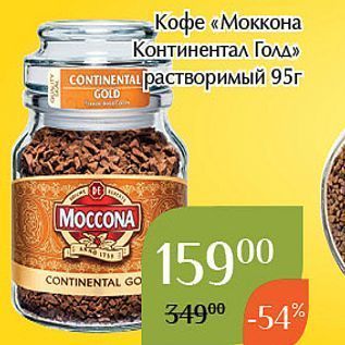 Акция - Кофе «Моккона Континентал Голд»