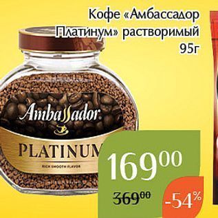 Акция - Кофе «Амбассадор Платинум»