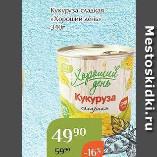 Акция - Кукуруза сладкая «Хороший день»